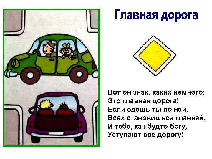 Вот он знак, каких немного: Это главная дорога! Если едешь ты по ней, Всех