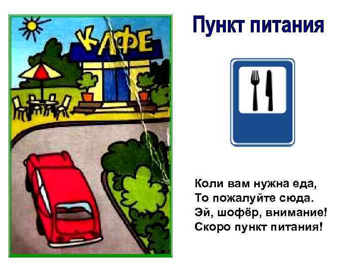 Коли вам нужна еда, То пожалуйте сюда. Эй, шофёр, внимание! Скоро пункт питания! 