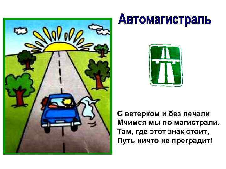 С ветерком и без печали Мчимся мы по магистрали. Там, где этот знак стоит,