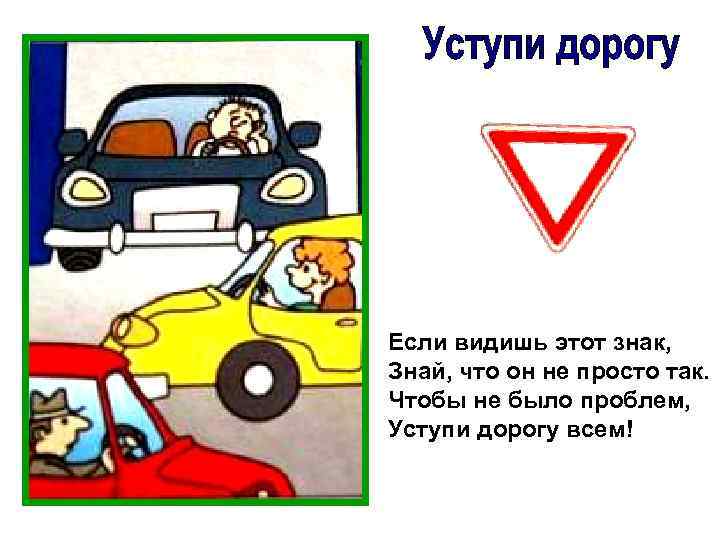 Если видишь этот знак, Знай, что он не просто так. Чтобы не было проблем,
