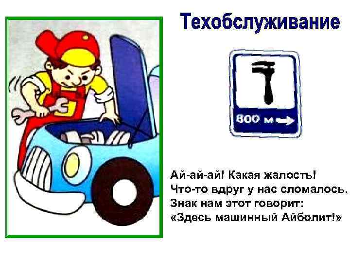 Ай-ай-ай! Какая жалость! Что-то вдруг у нас сломалось. Знак нам этот говорит: «Здесь машинный
