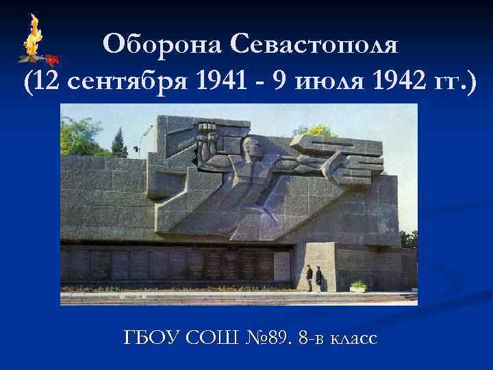 Оборона Севастополя (12 сентября 1941 - 9 июля 1942 гг. ) ГБОУ СОШ №