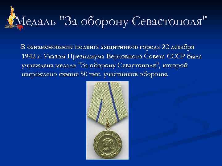 Медаль "За оборону Севастополя" В ознаменование подвига защитников города 22 декабря 1942 г. Указом