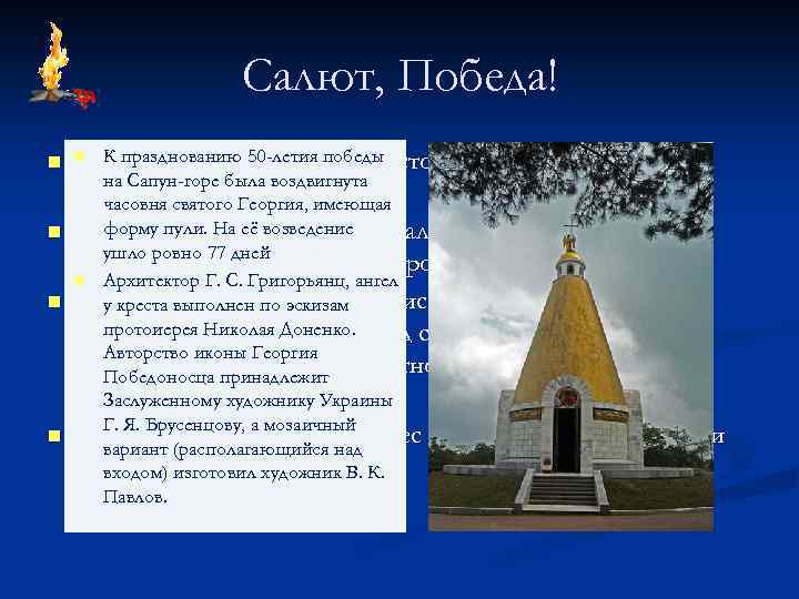Салют, Победа! n n К празднованию к вечеру Севастополь был полностью 9 мая 1944