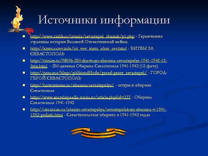 Источники информации n n n n http: //www. razlib. ru/istorija/sevastopol_sbornik/p 1. php - Героические