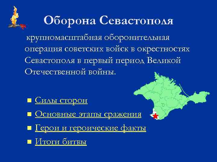 Оборона Севастополя крупномасштабная оборонительная операция советских войск в окрестностях Севастополя в первый период Великой