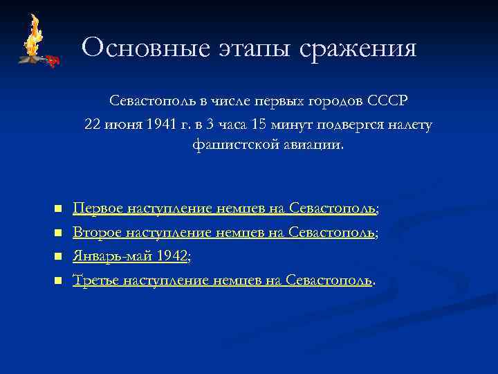 Основные этапы сражения Севастополь в числе первых городов СССР 22 июня 1941 г. в