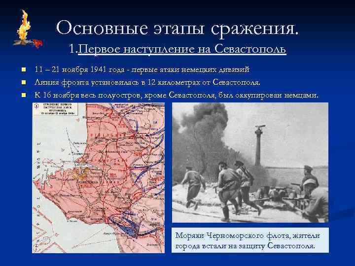 Основные этапы сражения. 1. Первое наступление на Севастополь n n n 11 – 21