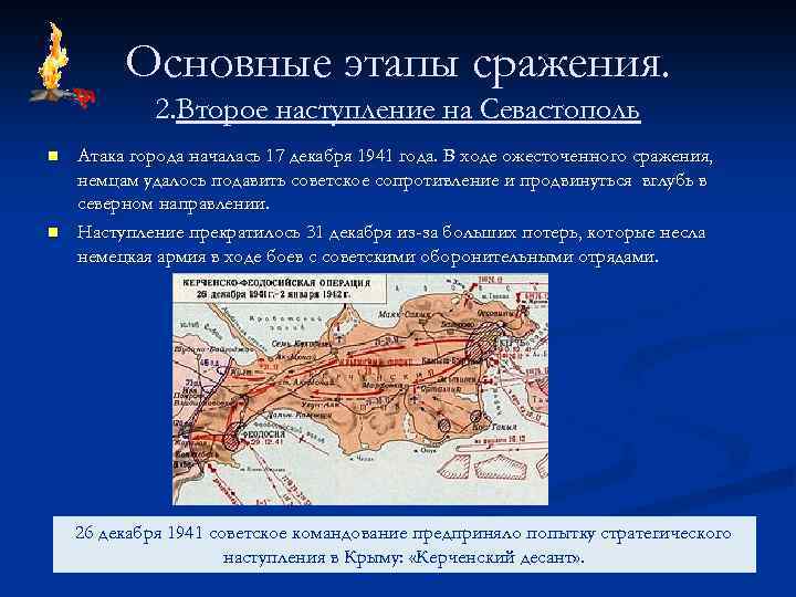 Основные этапы сражения. 2. Второе наступление на Севастополь n n Атака города началась 17