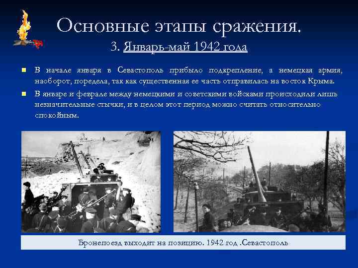 Основные этапы сражения. 3. Январь-май 1942 года n n В начале января в Севастополь