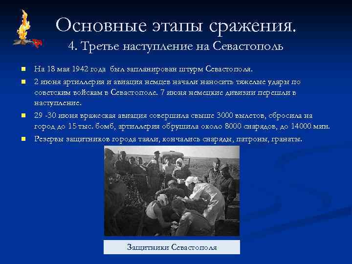 Основные этапы сражения. 4. Третье наступление на Севастополь n n На 18 мая 1942
