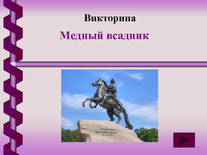 Итоговая контрольная работа по поэме медный всадник. Медный всадник викторина. Викторина Пушкин медный всадник. Викторина по медному всаднику с ответами. Вопросы к произведению медный всадник с ответами.