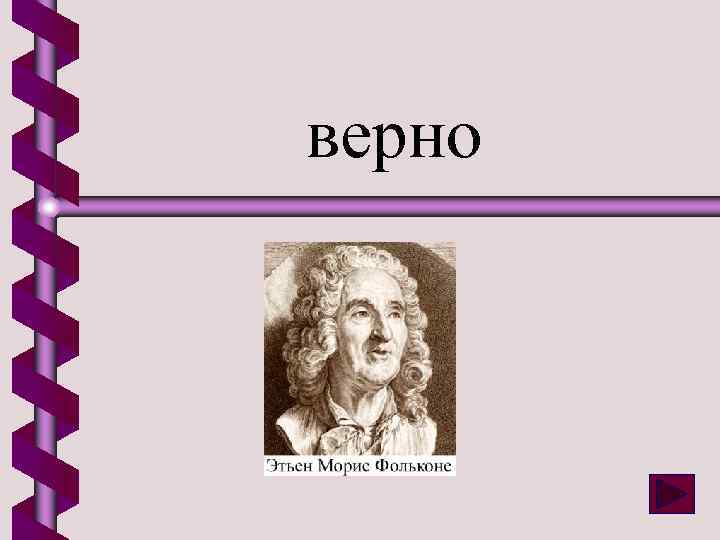 верно 