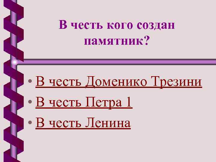 В честь кого создан памятник? • В честь Доменико Трезини • В честь Петра
