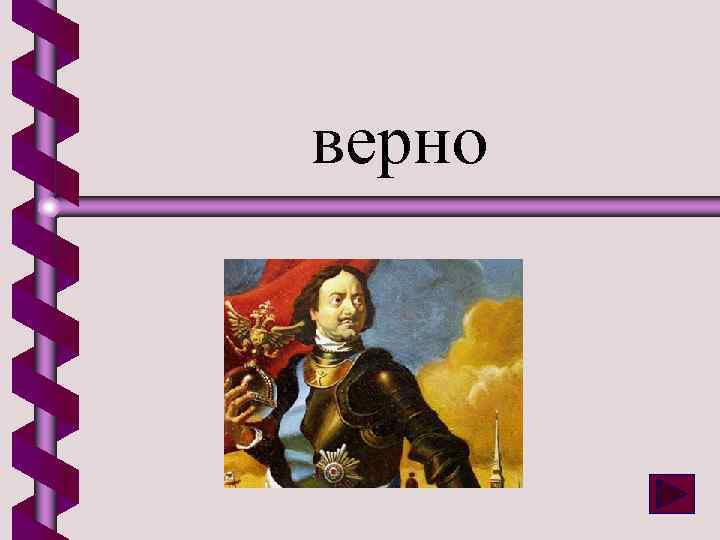 верно 