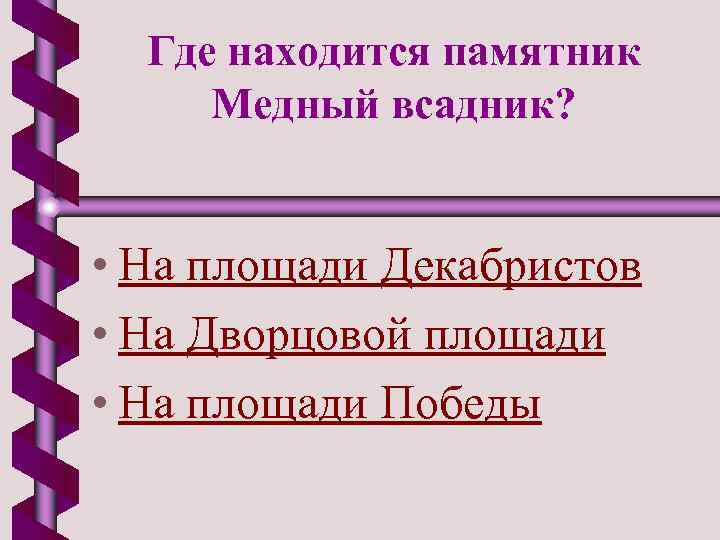 Медный всадник тестирование с ответами. Медный всадник тест 10 класс. Тест медный всадник 7 класс.