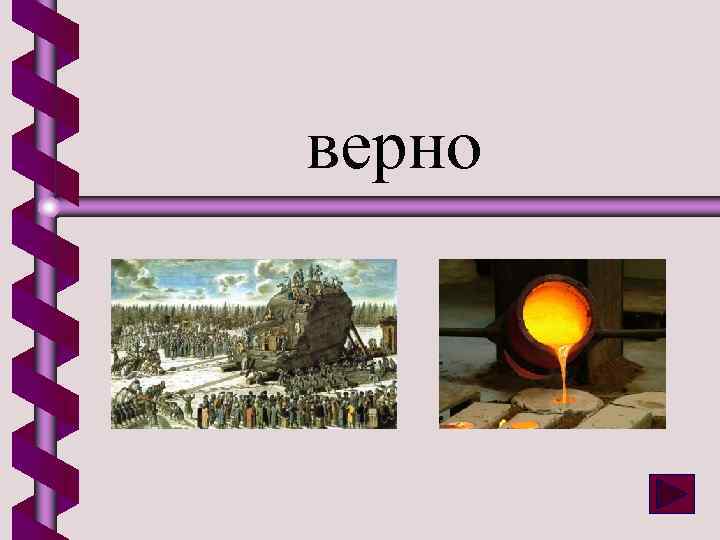 верно 