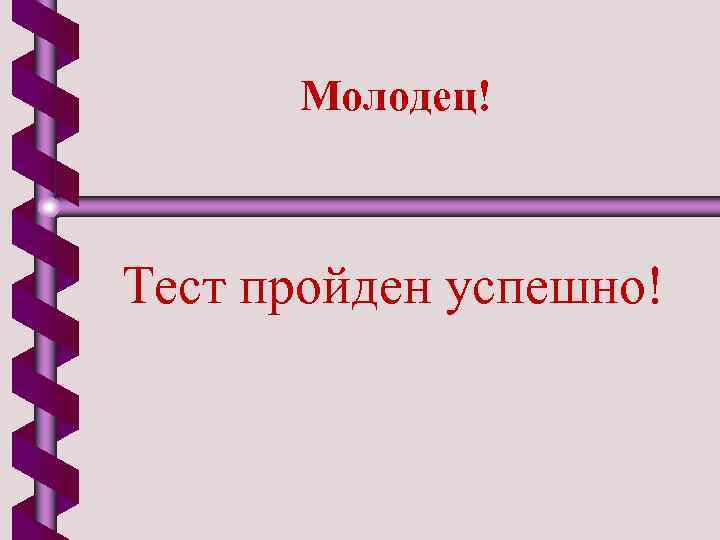 Молодец! Тест пройден успешно! 