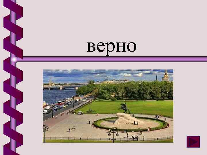 верно 