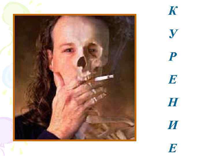 К У Р Е Н И Е 