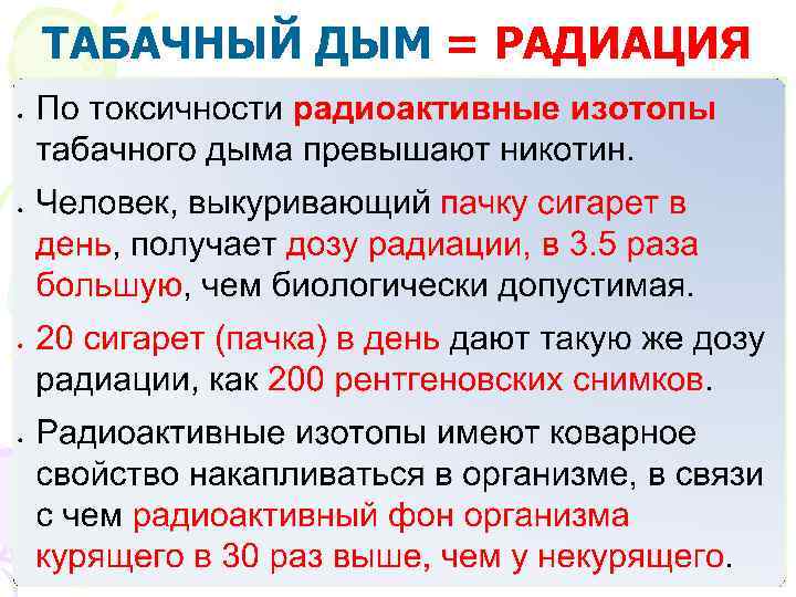 ТАБАЧНЫЙ ДЫМ = РАДИАЦИЯ 