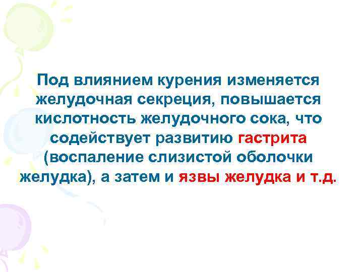 Под влиянием курения изменяется желудочная секреция, повышается кислотность желудочного сока, что содействует развитию гастрита