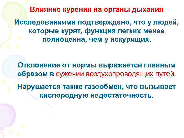 Влияние курения на органы дыхания Исследованиями подтверждено, что у людей, которые курят, функция легких