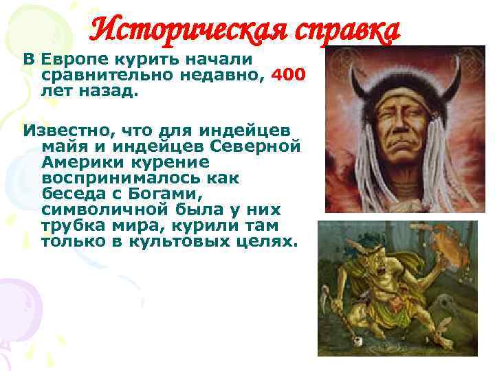 Историческая справка В Европе курить начали сравнительно недавно, 400 лет назад. Известно, что для