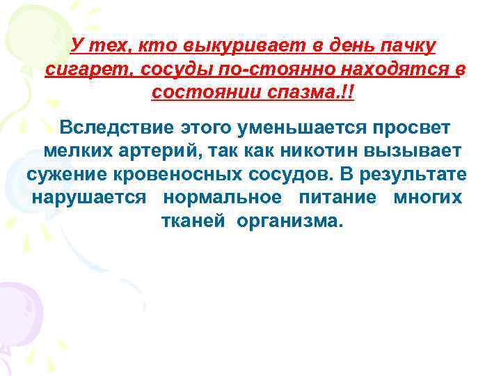 У тех, кто выкуривает в день пачку сигарет, сосуды по стоянно находятся в состоянии