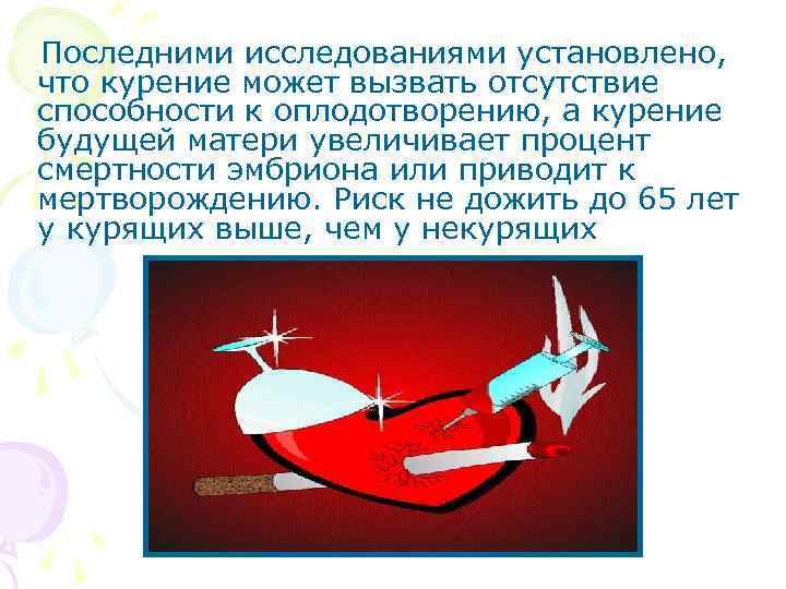 Последними исследованиями установлено, что курение может вызвать отсутствие способности к оплодотворению, а курение будущей