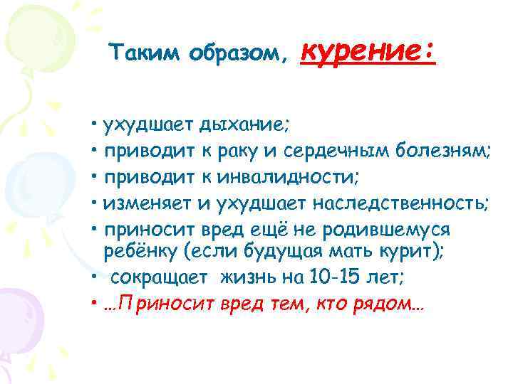 Таким образом, курение: • ухудшает дыхание; • приводит к раку и сердечным болезням; •