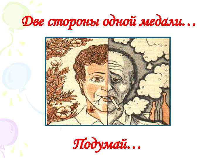 Две стороны одной медали… Подумай… 