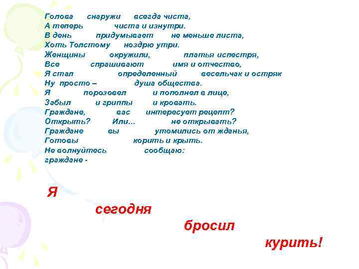 Голова снаружи всегда чиста, А теперь чиста и изнутри. В день придумывает не меньше