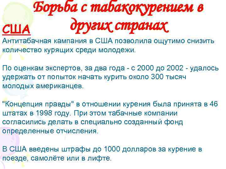 Борьба с табакокурением в других странах США Антитабачная кампания в США позволила ощутимо снизить