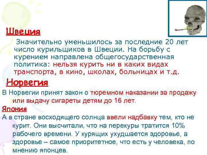 Швеция Значительно уменьшилось за последние 20 лет число курильщиков в Швеции. На борьбу с