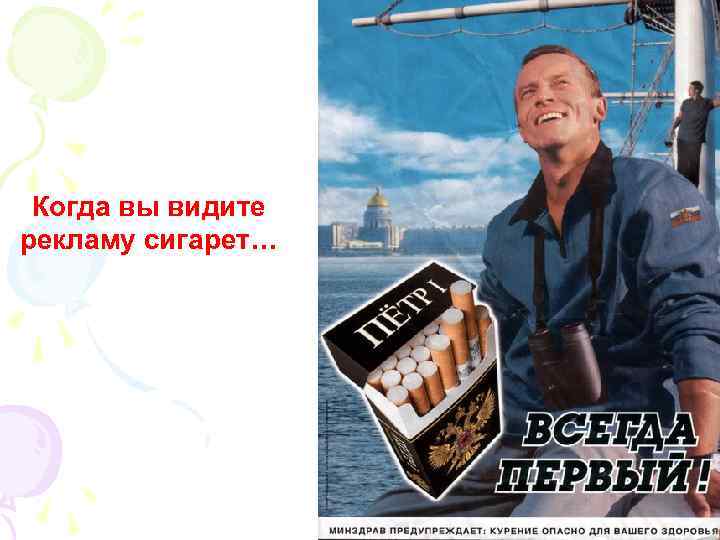 Когда вы видите рекламу сигарет… 