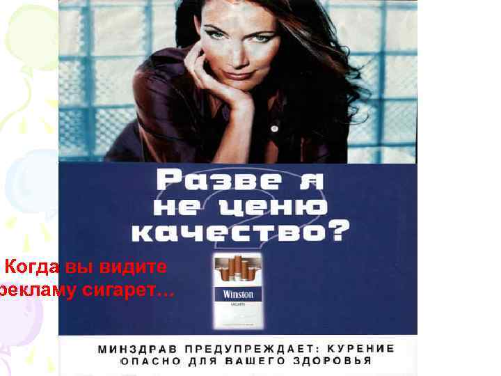 Когда вы видите рекламу сигарет… 