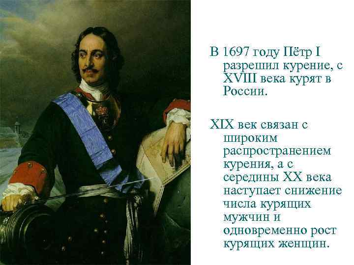 В 1697 году Пётр I разрешил курение, с XVIII века курят в России. XIX