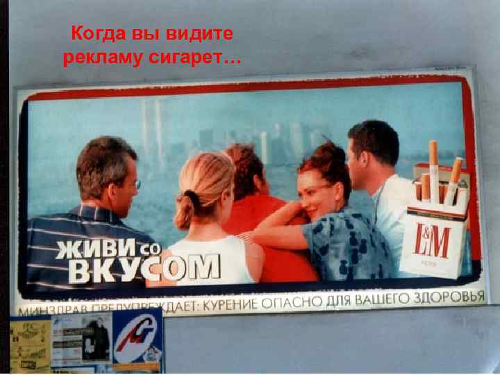 Когда вы видите рекламу сигарет… 