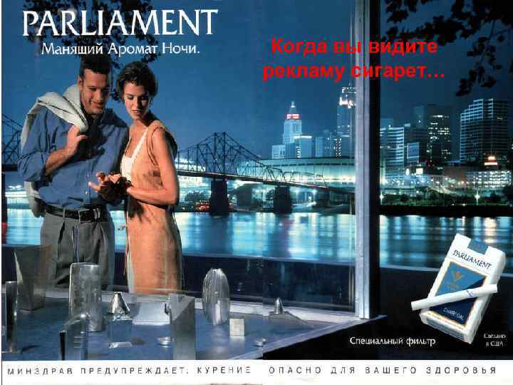 Когда вы видите рекламу сигарет… 