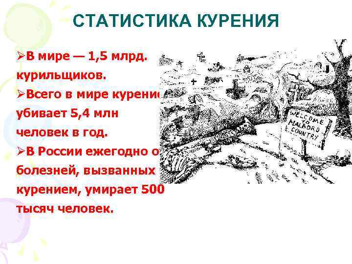 СТАТИСТИКА КУРЕНИЯ ØВ мире — 1, 5 млрд. курильщиков. ØВсего в мире курение убивает