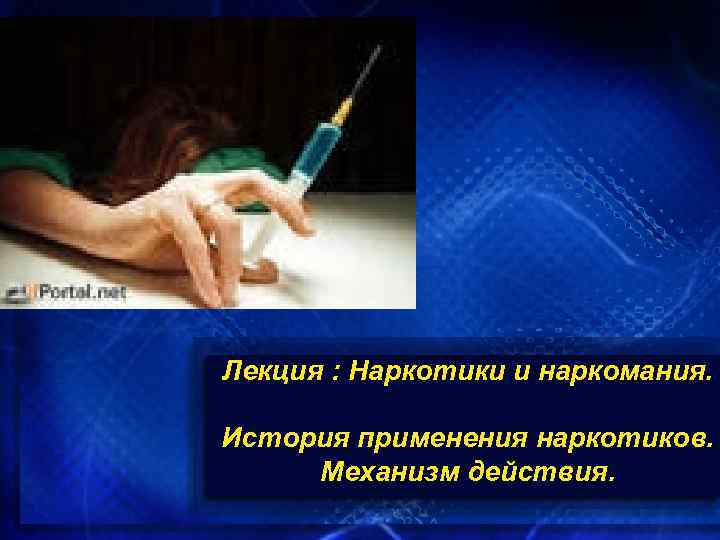 Лекция : Наркотики и наркомания. История применения наркотиков. Механизм действия. 