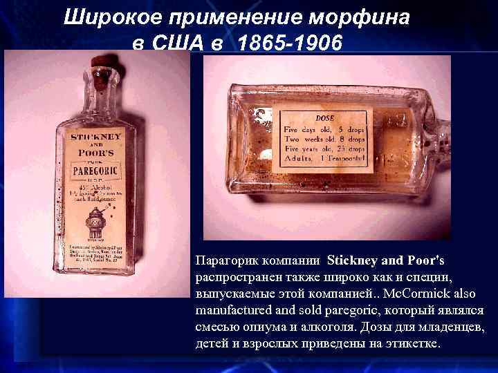 Широкое применение морфина в США в 1865 -1906 Парагорик компании Stickney and Poor's распространен