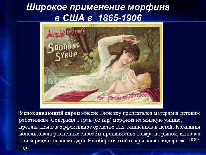 Широкое применение морфина в США в 1865 -1906 Успокаивающий сироп миссис Винслоу предлагался матерям