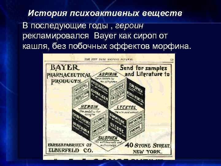 История психоактивных веществ В последующие годы , героин рекламировался Bayer как сироп от кашля,