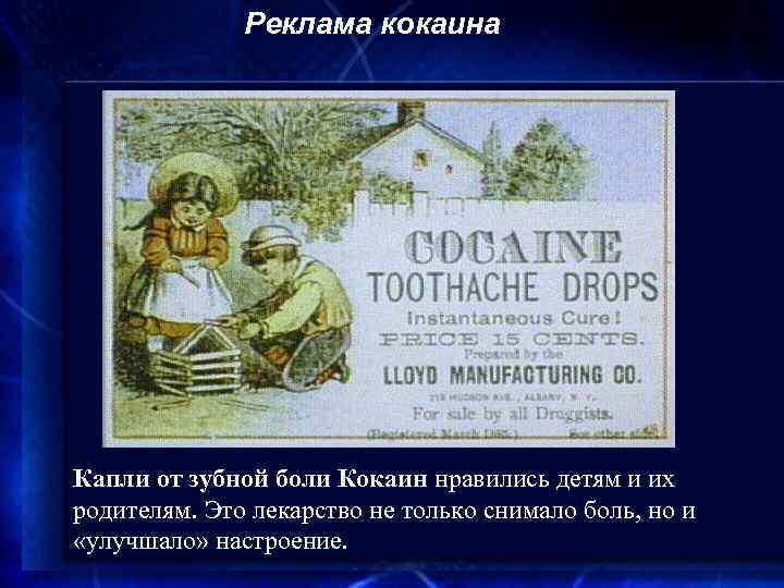 Реклама кокаина Капли от зубной боли Кокаин нравились детям и их родителям. Это лекарство