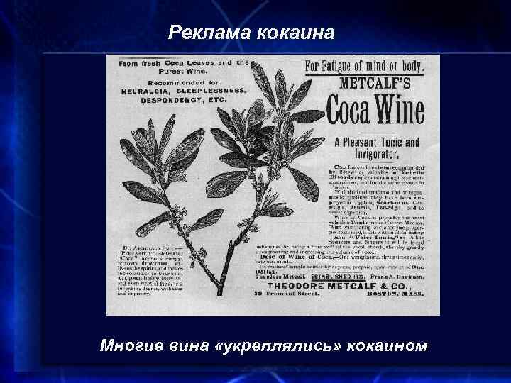 Реклама кокаина Многие вина «укреплялись» кокаином 