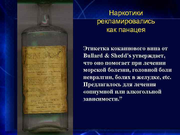 Наркотики рекламировались как панацея Этикетка кокаинового вина от Bullard & Shedd's утверждает, что оно