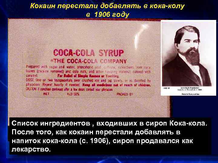 Кокаин перестали добавлять в кока-колу в 1906 году Cocaine removed Список ингредиентов , входивших