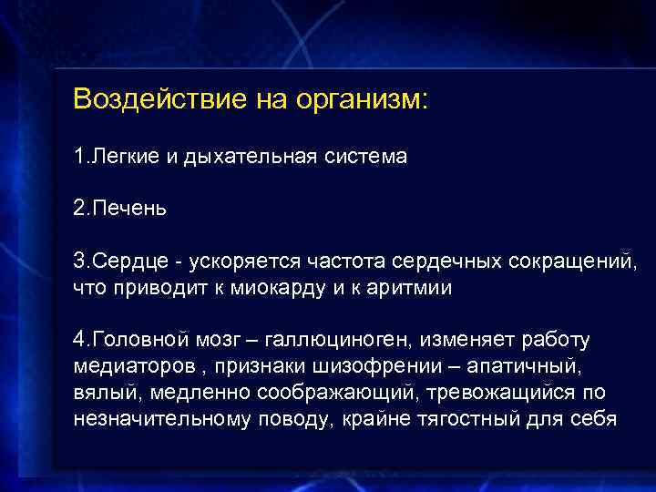 Воздействие на организм: 1. Легкие и дыхательная система 2. Печень 3. Сердце - ускоряется